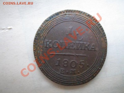 кольцевая копейка 1805 ем. - 4