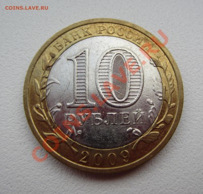 Непрочекан МД 10 р. Республика Коми 2009 до 27.05.13 в 22:00 - IMG_2662.JPG