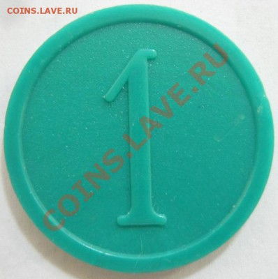 83 жетона (иностранные+наши). На опознание. (Пополняется) - 1C-1.JPG