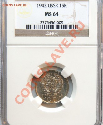 15 копеек 1942 NGC MS 64 - image