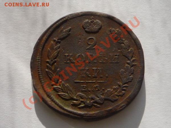 1 коп и 2 коп 1823г,1817г. - Изображение 523_NEW