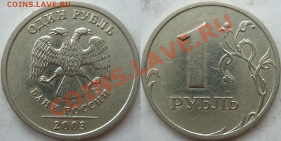 1 рубль 2003 год приятный до 28 мая - P1160091.JPG