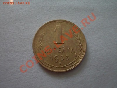 1 КОПЕЙКА 1935 н. - DSCN2863.JPG