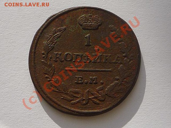 1 коп и 2 коп 1823г,1817г. - Изображение 539_NEW