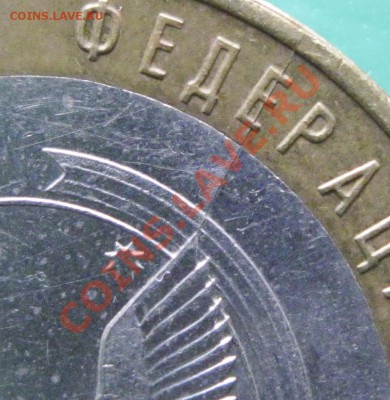 Куплю выборочно расколы на 10 руб. РФ (биметалл) - УР