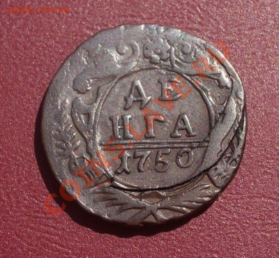 Денга 1750 с наплывом - 017
