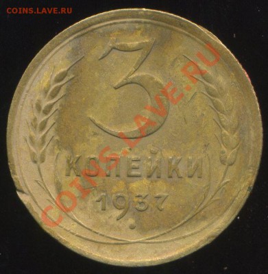 3 копейки 1937г. узлы широкие. Е? - img480