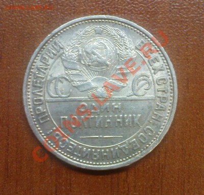50 коп. 1927 г. ПЛ до 25.05 22.00 - DSC05591.JPG