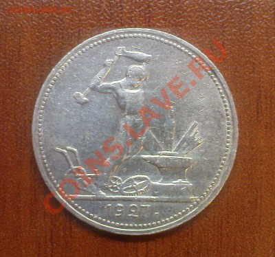 50 коп. 1927 г. ПЛ до 25.05 22.00 - DSC05590.JPG