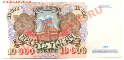 10 000 рублей 1992 года - сканирование0138