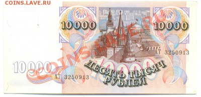 10 000 рублей 1992 года - сканирование0139