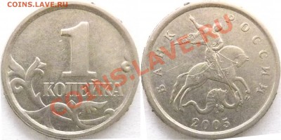 1 копейка 2005сп шт 3.21 Б1 по каталогу А.С. до 22.05.2012 - 2005м-1.2б-2