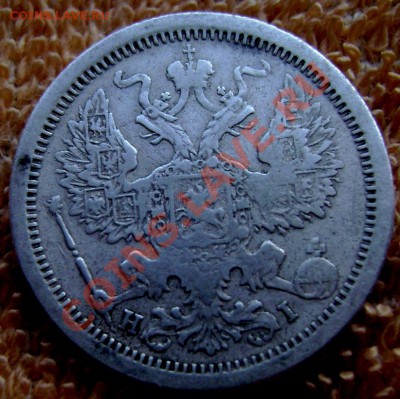 20 копеек 1877 с.п.б. до 25.05.2013 до 22-00 - Изображение 590