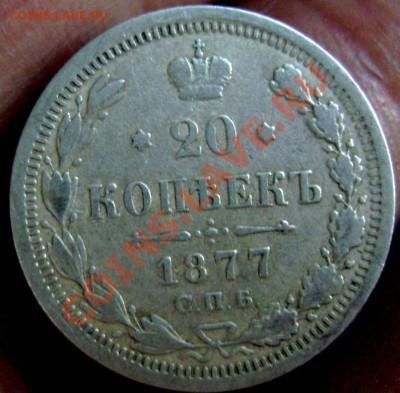 20 копеек 1877 с.п.б. до 25.05.2013 до 22-00 - Изображение 599