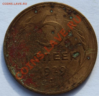 5 копеек 1929, 29, 40, 43, 46, 55, 56 до 25 мая 2013г. 22-00 - 5_29.JPG