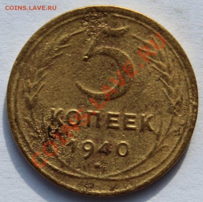 5 копеек 1929, 29, 40, 43, 46, 55, 56 до 25 мая 2013г. 22-00 - 5_40.JPG