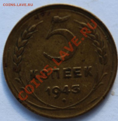 5 копеек 1929, 29, 40, 43, 46, 55, 56 до 25 мая 2013г. 22-00 - 5_43.JPG