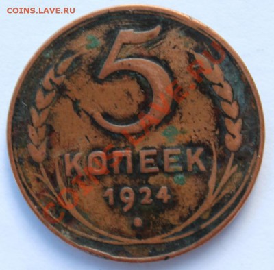 5 и 3 копейки 1924 года до 25 мая 2013г. до 22-00 - 5_24.JPG