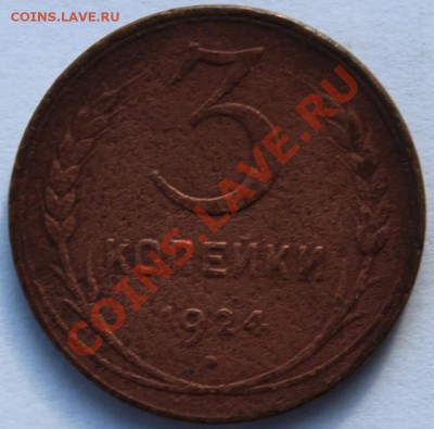 5 и 3 копейки 1924 года до 25 мая 2013г. до 22-00 - 3_24.JPG