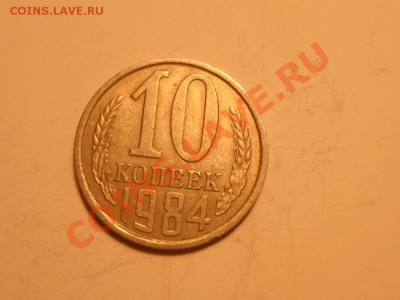 10 коп 1984 - SAM_0683.JPG