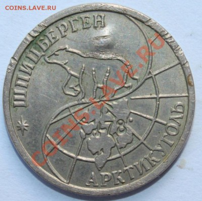 25 рублей 1993 г. Шпицберген до 25.05.2013г. до 22-00 - шпиц_об.JPG