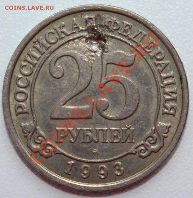 25 рублей 1993 г. Шпицберген до 25.05.2013г. до 22-00 - шпиц_25.JPG