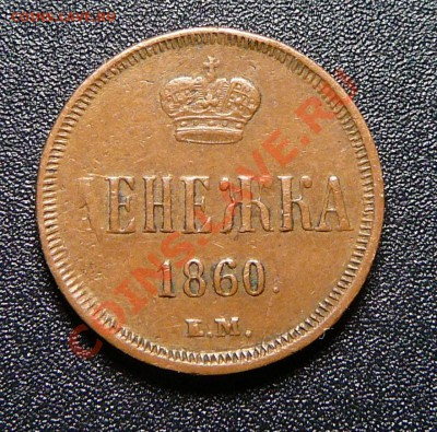 Денежка 1860 ем (Желтая). Оценка. - P1140009.JPG