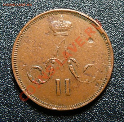 Денежка 1860 ем (Желтая). Оценка. - P1140010.JPG