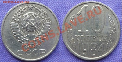 10 коп 1984 - 10 84 Ф 158