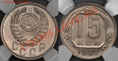 15 копеек 1942 NGC MS 64 - 15 42 MS63