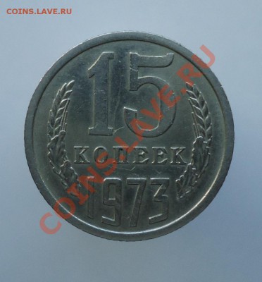 15 копеек 1973 оценка - DSC06702.JPG