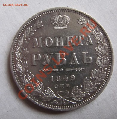 Рубль 1849 г - IMG_4651