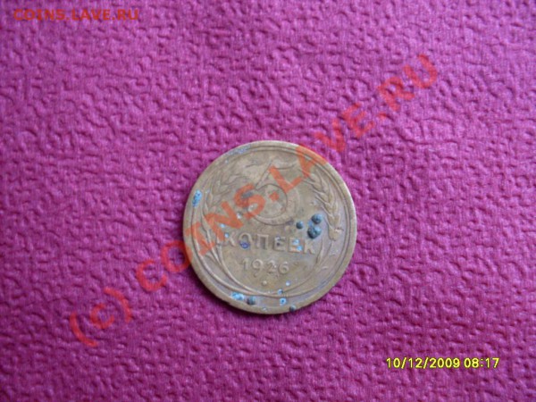 пять копеек 1926г - SDC11598.JPG
