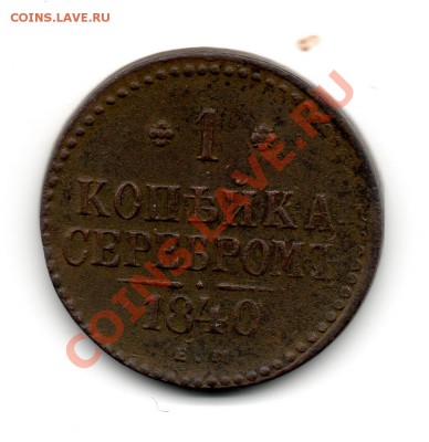 1 копейка 1840 ем - img020