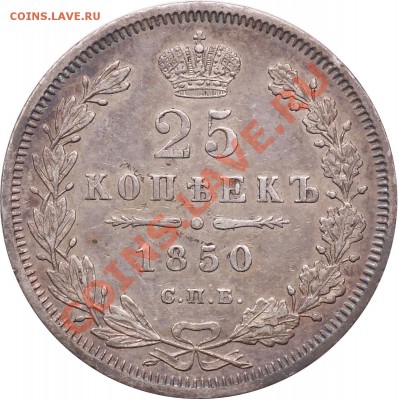 Рубль 1849 г - 25k-1850-rev