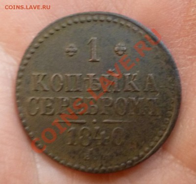 1 копейка 1840 ем - P1000973.JPG