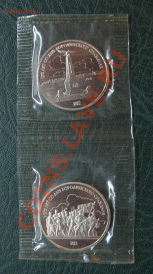 1 руб Бородино=Обелиск + Барельеф (пруф) до 28.05 - IMG_2593