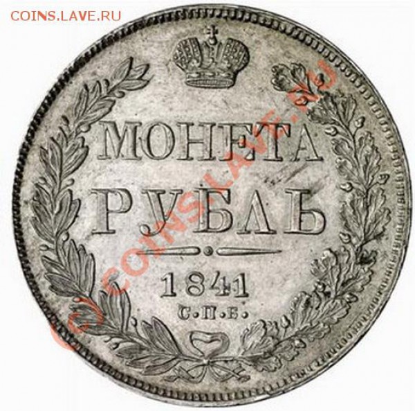 Интересный рубль 1841 - 1_4a93cbffe6d61