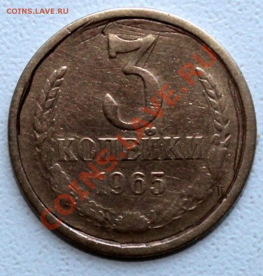 3 копейки 1965 г - 3к65
