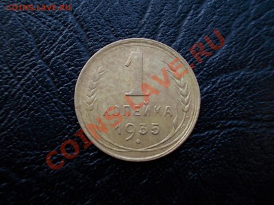 1 КОПЕЙКА 1935 (нов) до 26 мая. - DSCN2870.JPG