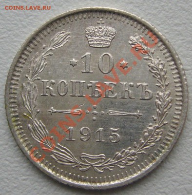 10,15,20 копеек 1915 года до 24.05-22.00.00 по МСК - P1110135.JPG