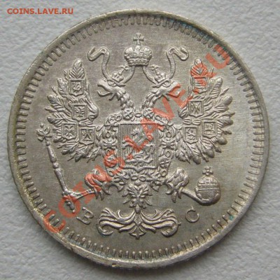 10,15,20 копеек 1915 года до 24.05-22.00.00 по МСК - P1110137.JPG