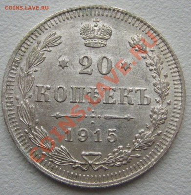 10,15,20 копеек 1915 года до 24.05-22.00.00 по МСК - P1110144.JPG