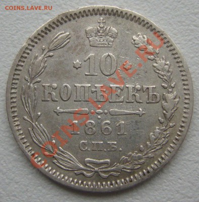 10 копеек 1861 г. до 24.05-22.00.00 по Москве - P1110149.JPG