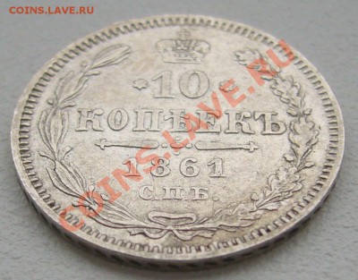 10 копеек 1861 г. до 24.05-22.00.00 по Москве - P1110151.JPG