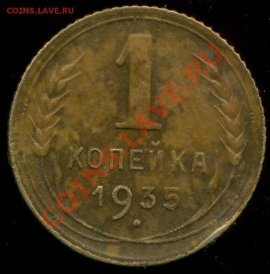 1 копейка 1935г. шт. Г. до 28.05.2013г 22.30мск - img500