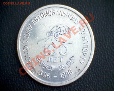 100 лет Российскому автотранспорту 1896-1996 - Россискому аверс