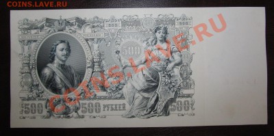 500 руб 1912 год 2 штуки НОМЕРА ПОДРЯД до 27.05 ! - Изображение 080