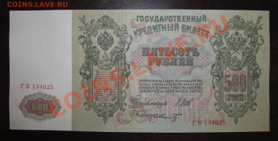 500 руб 1912 год 2 штуки НОМЕРА ПОДРЯД до 27.05 ! - Изображение 079