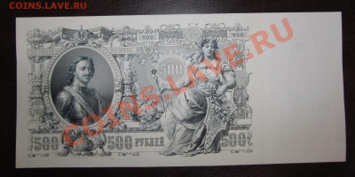 500 руб 1912 год 2 штуки НОМЕРА ПОДРЯД до 27.05 ! - Изображение 078